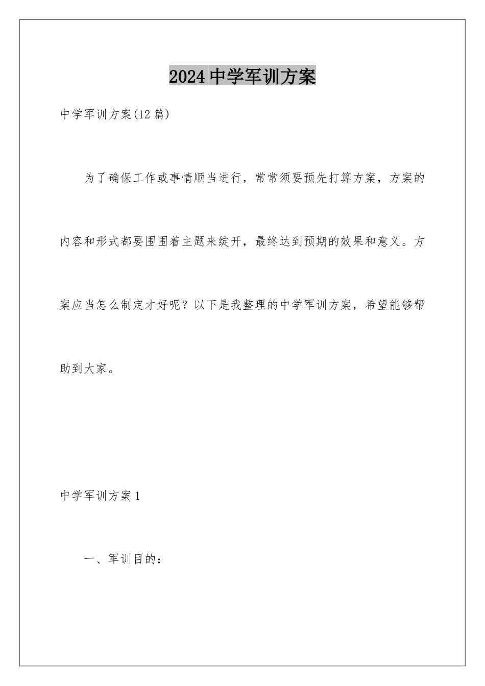2024中学军训方案_第1页