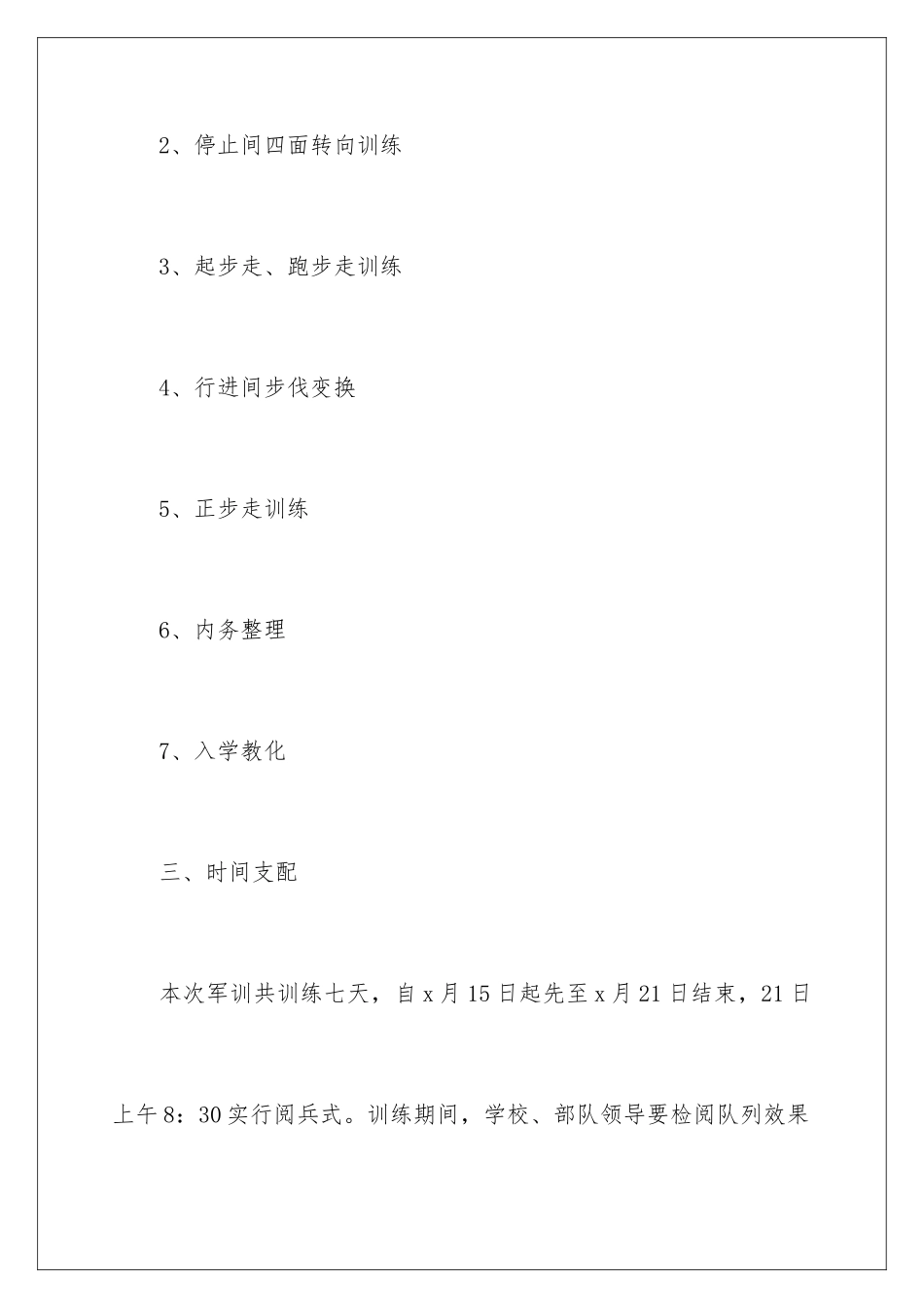 2024中学军训方案_第3页