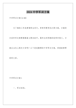 2024中学军训方案