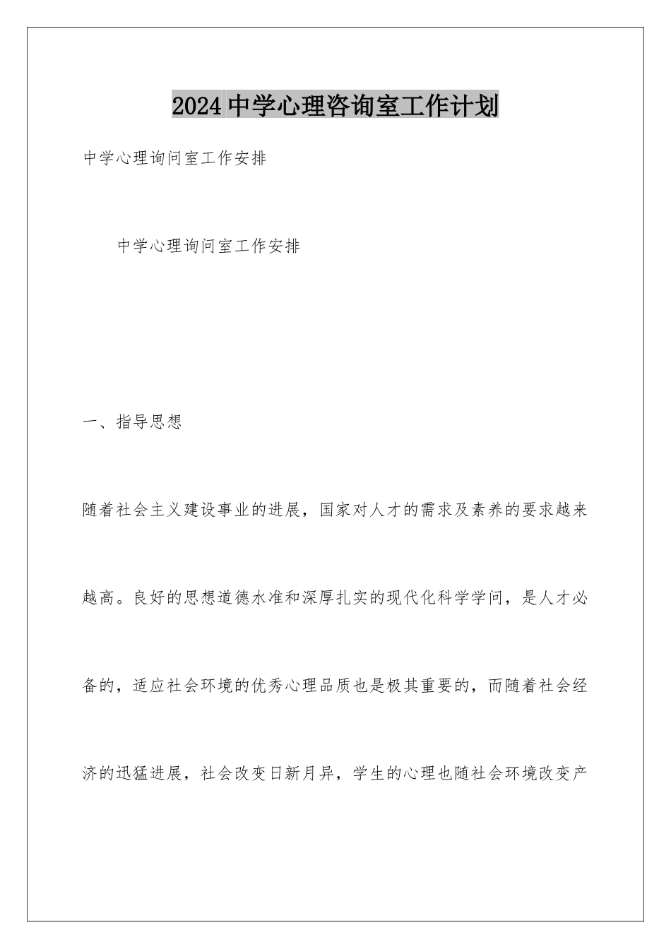 2024中学心理咨询室工作计划_第1页