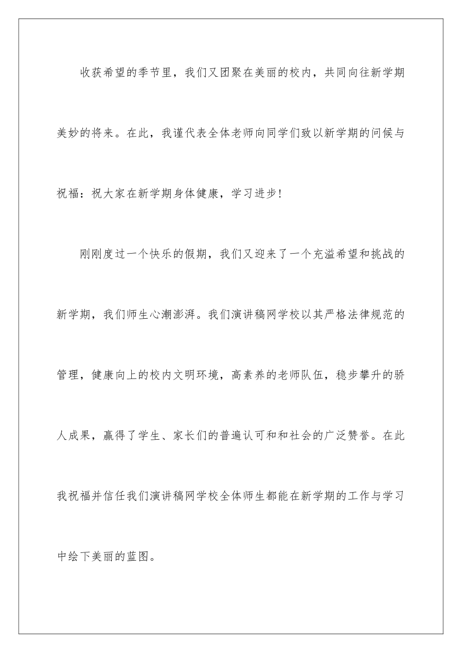 2024中学开学典礼教师演讲稿-中学开学教师演讲稿-中学开学教师发言稿_第2页