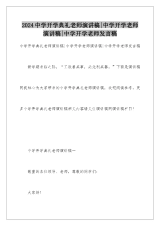 2024中学开学典礼教师演讲稿-中学开学教师演讲稿-中学开学教师发言稿