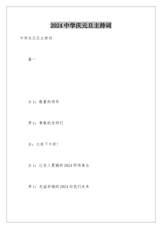 2024中学庆元旦主持词