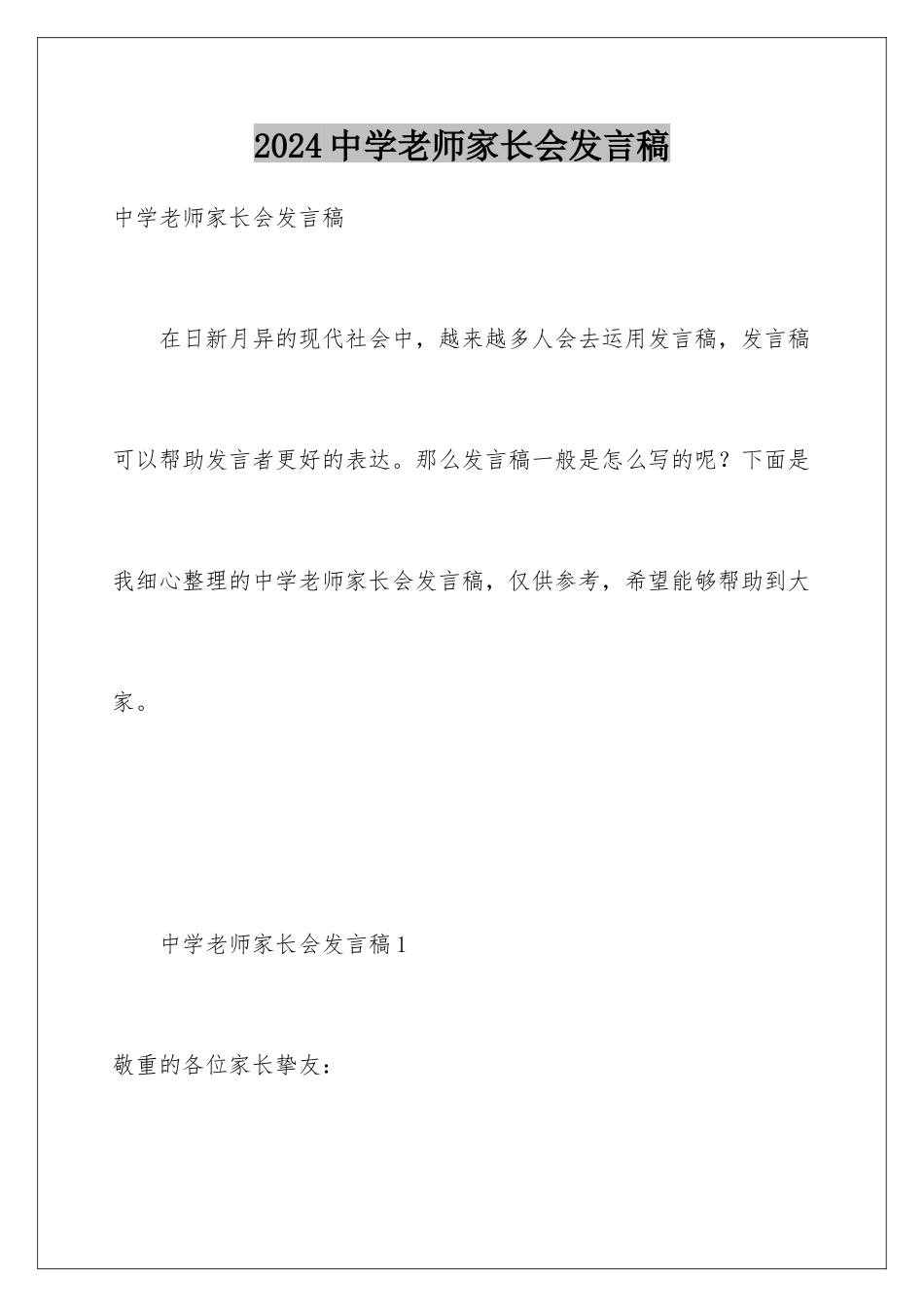 2024中学教师家长会发言稿_第1页