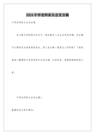 2024中学教师家长会发言稿