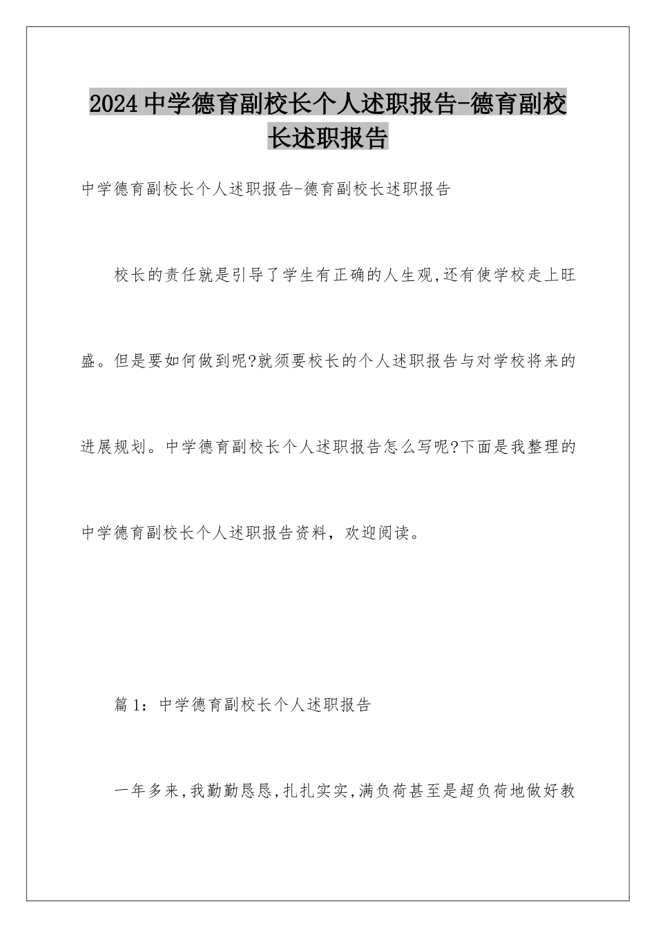 2024中学德育副校长个人述职报告-德育副校长述职报告_第1页