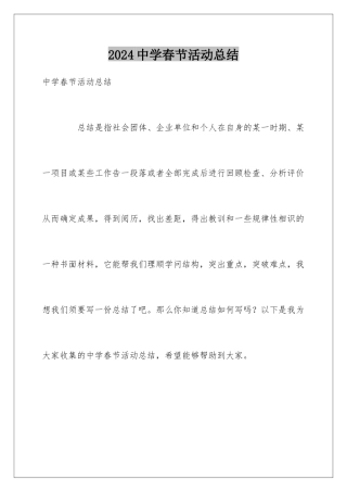 2024中学春节活动总结