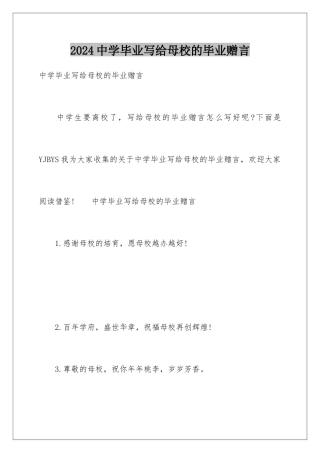 2024中学毕业写给母校的毕业赠言
