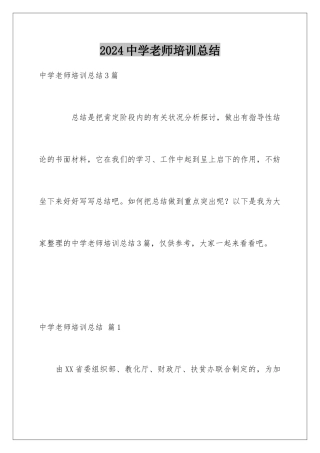 2024中学教师培训总结