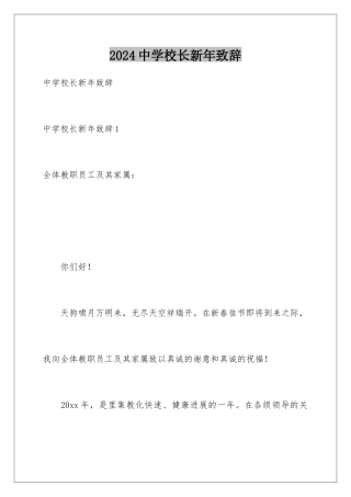 2024中学校长新年致辞