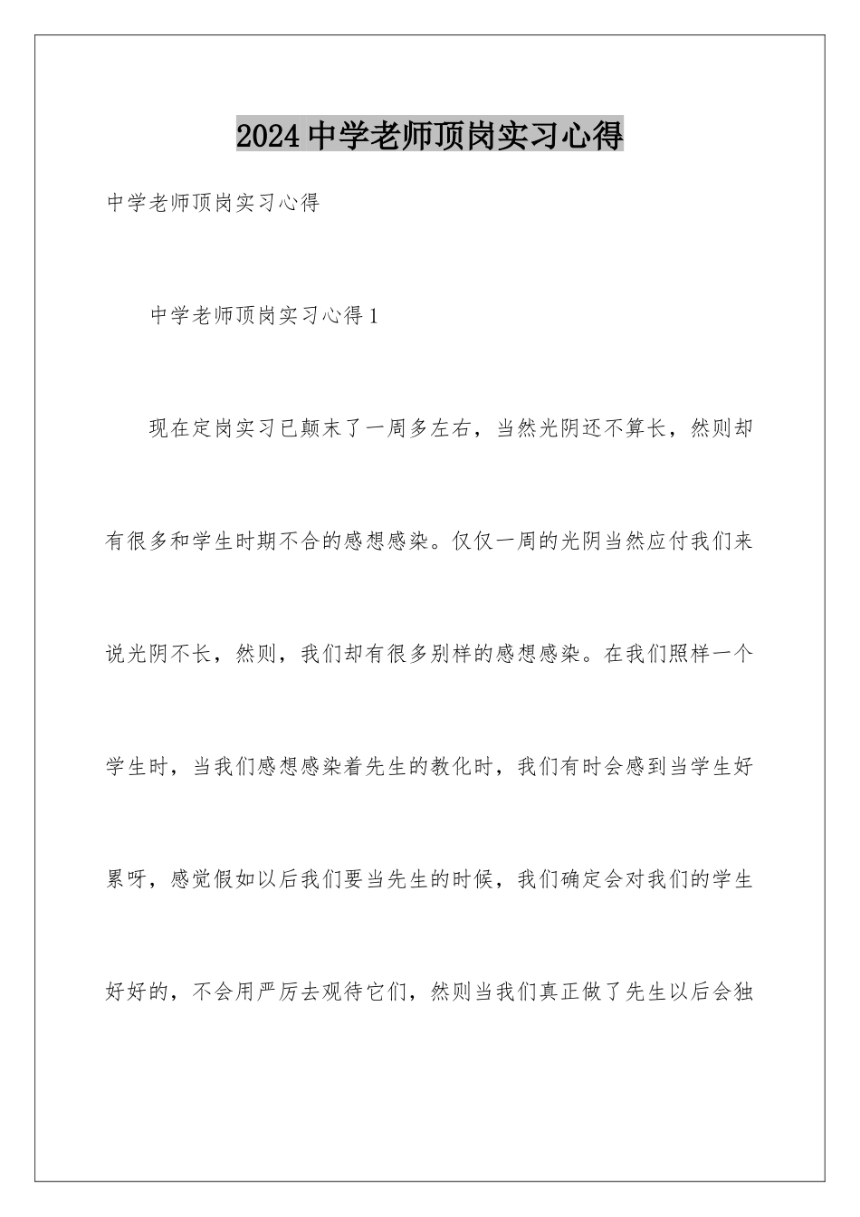 2024中学教师顶岗实习心得_第1页