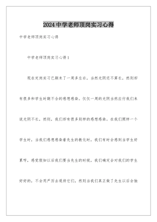 2024中学教师顶岗实习心得
