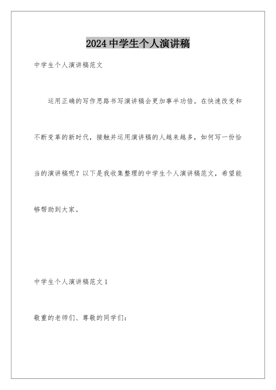 2024中学生个人演讲稿_第1页