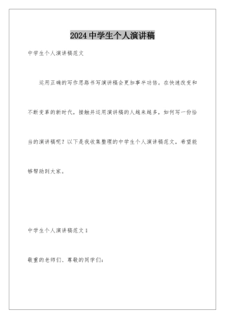 2024中学生个人演讲稿