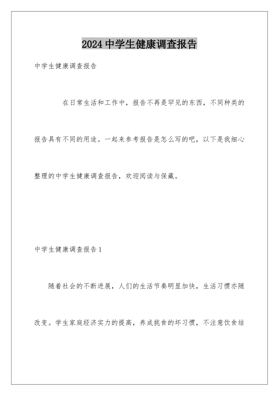2024中学生健康调查报告_第1页