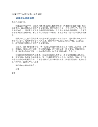 2024中学生入团申请书