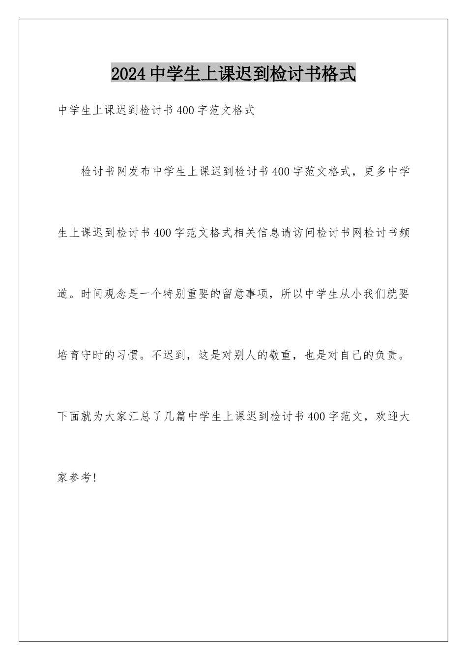 2024中学生上课迟到检讨书格式_第1页