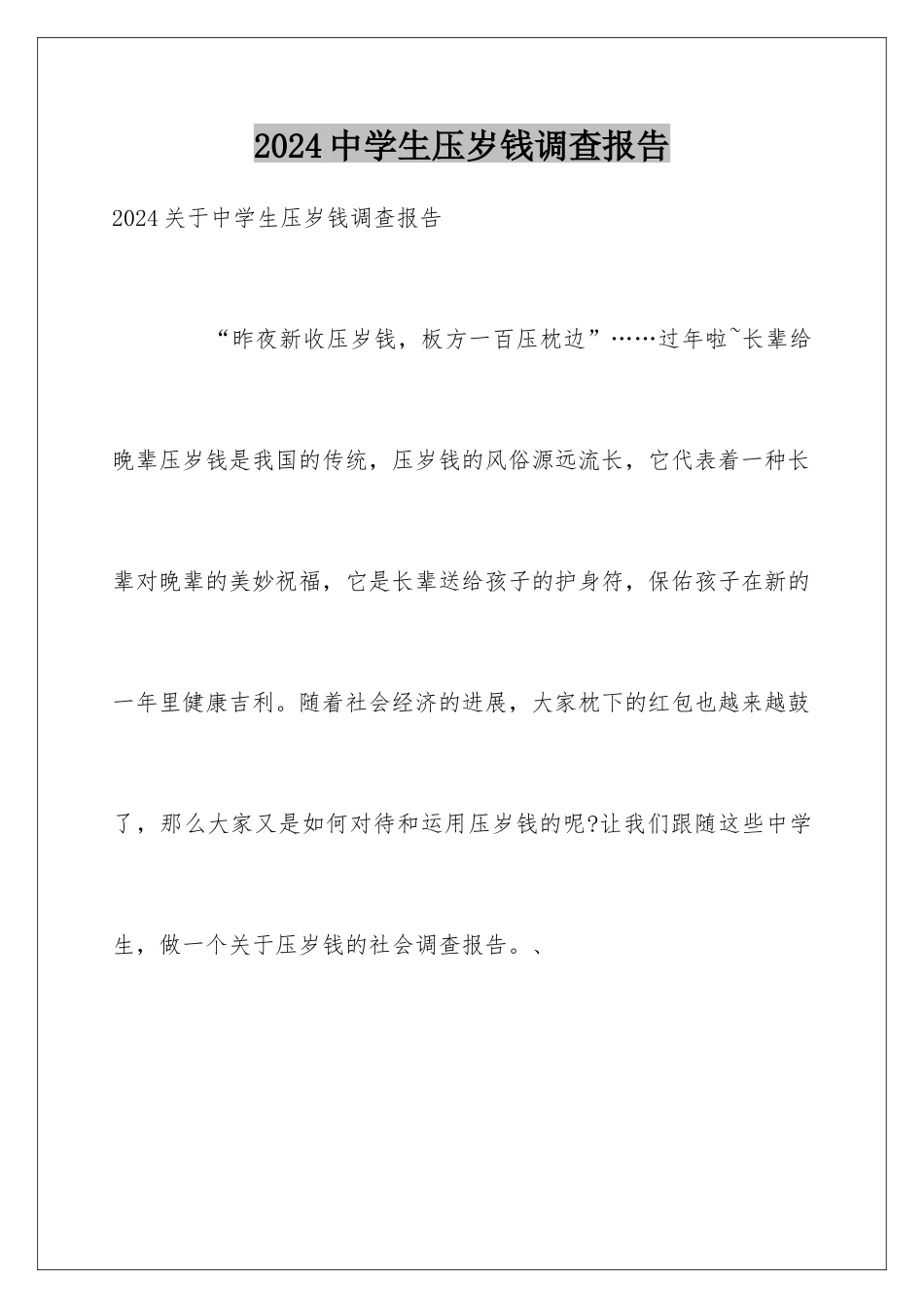 2024中学生压岁钱调查报告_第1页