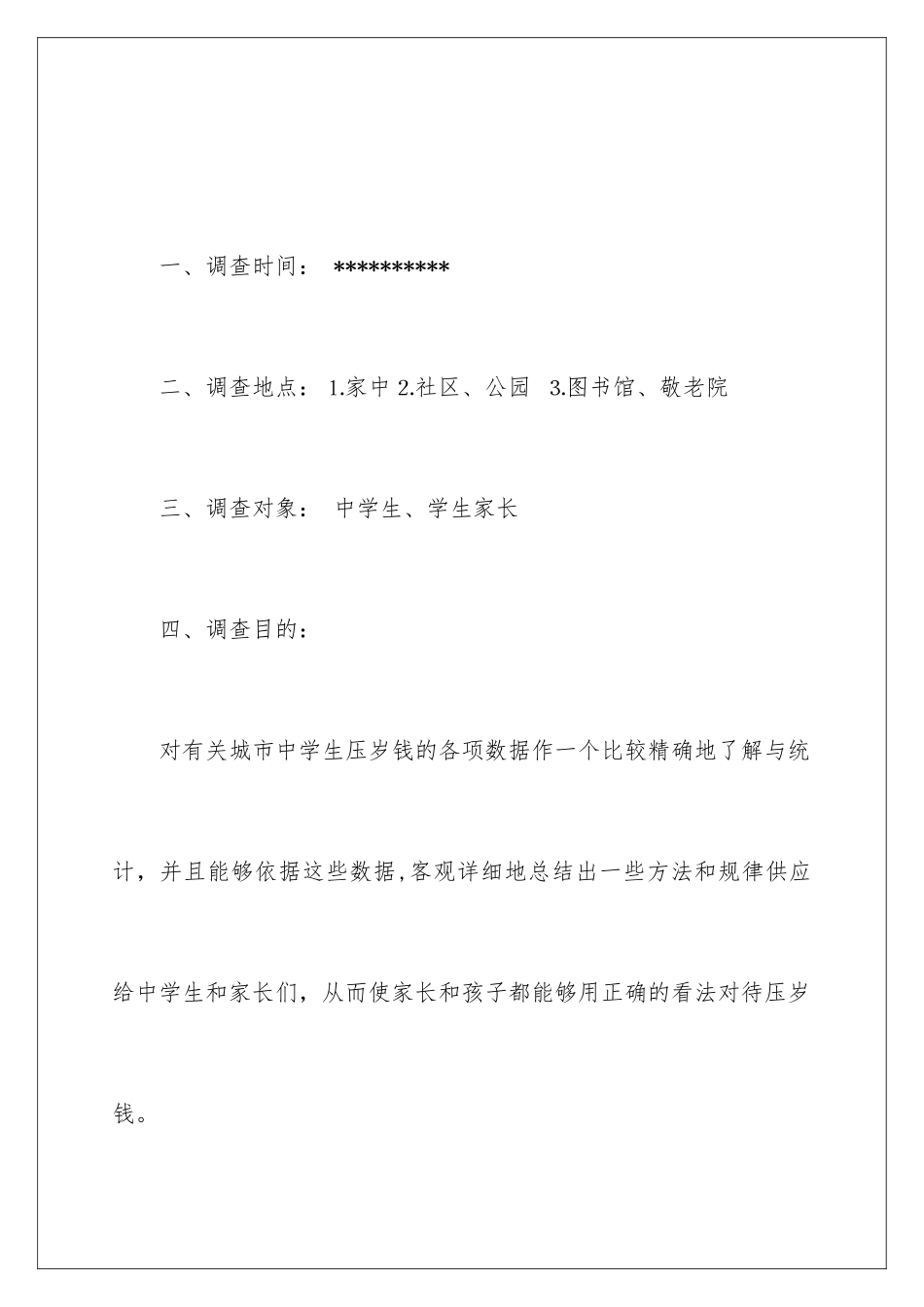 2024中学生压岁钱调查报告_第2页