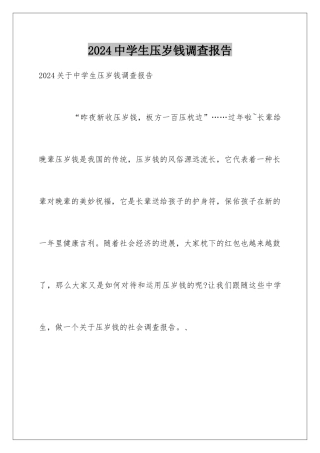 2024中学生压岁钱调查报告