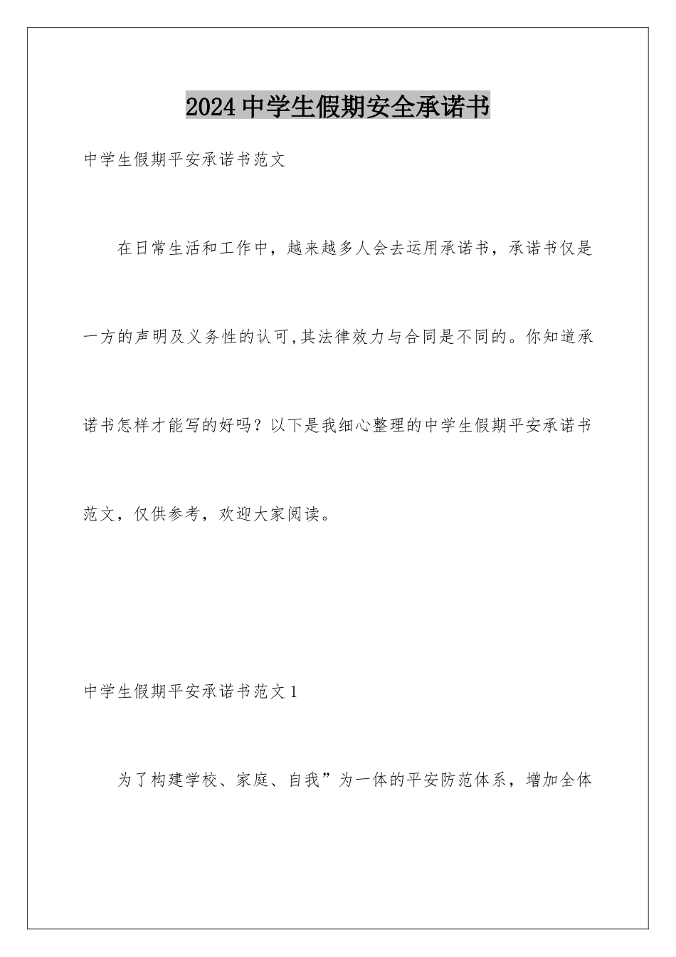 2024中学生假期安全承诺书_第1页