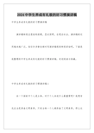 2024中学生养成有礼貌的好习惯演讲稿