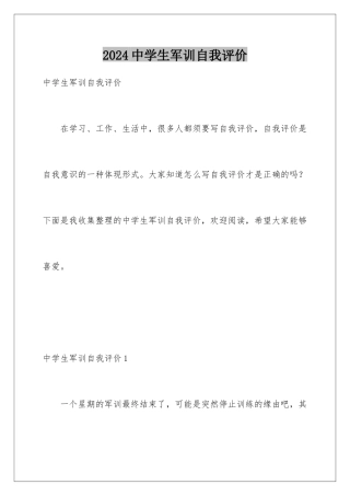 2024中学生军训自我评价