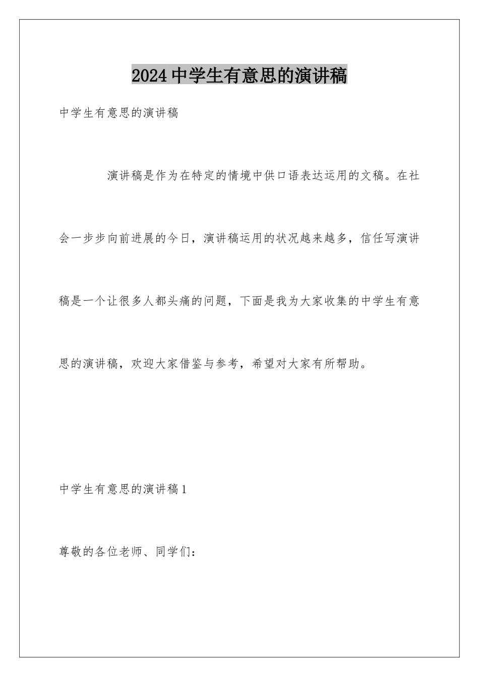 2024中学生有意思的演讲稿_第1页