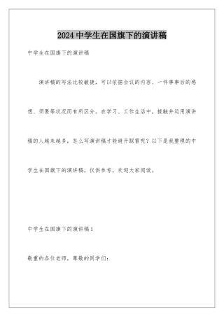 2024中学生在国旗下的演讲稿