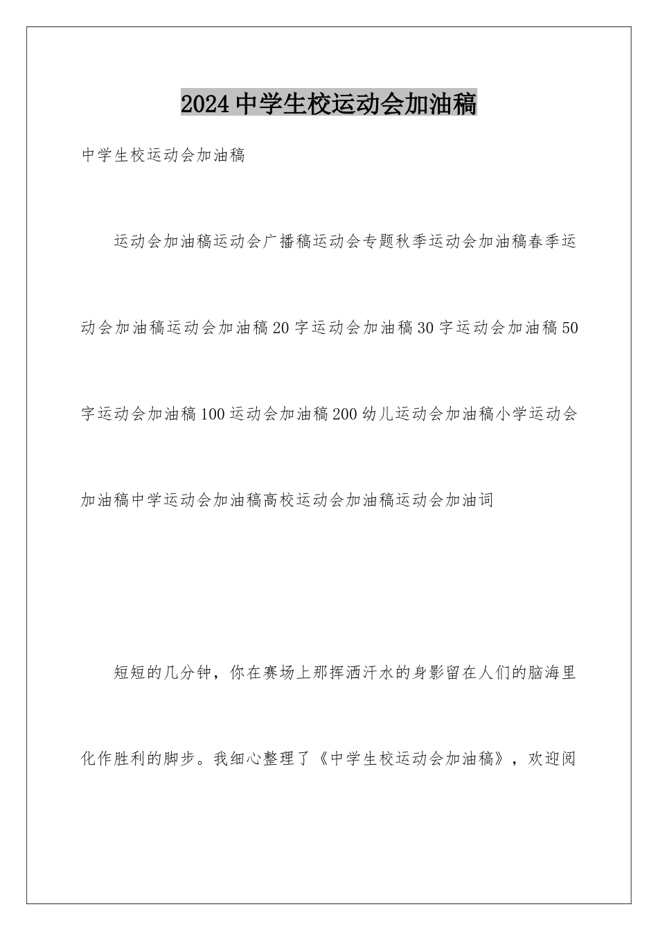 2024中学生校运动会加油稿_第1页