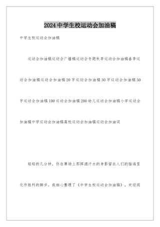 2024中学生校运动会加油稿