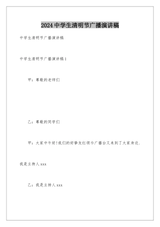 2024中学生清明节广播演讲稿