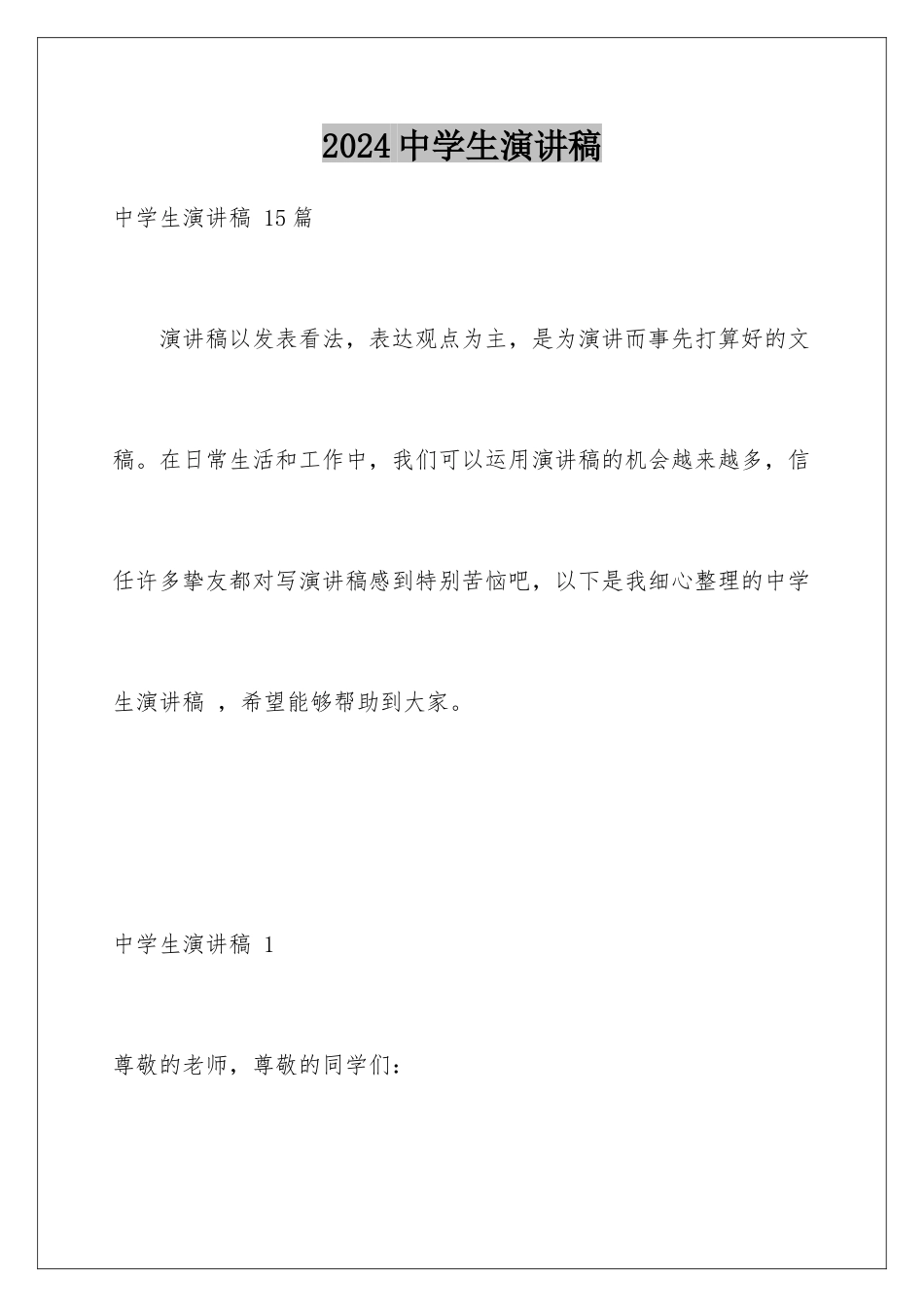 2024中学生演讲稿 _第1页