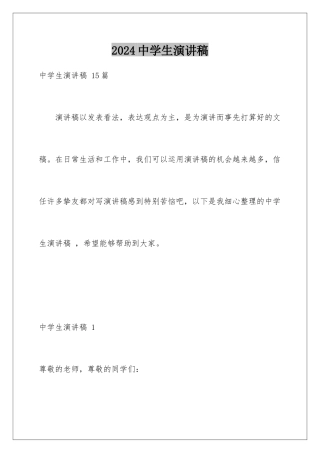 2024中学生演讲稿 