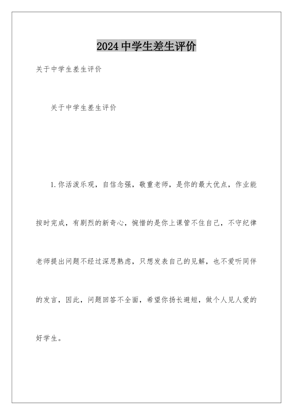 2024中学生差生评价_第1页