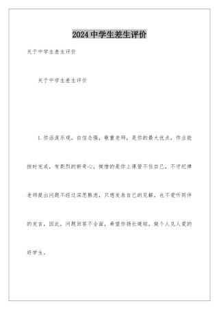 2024中学生差生评价