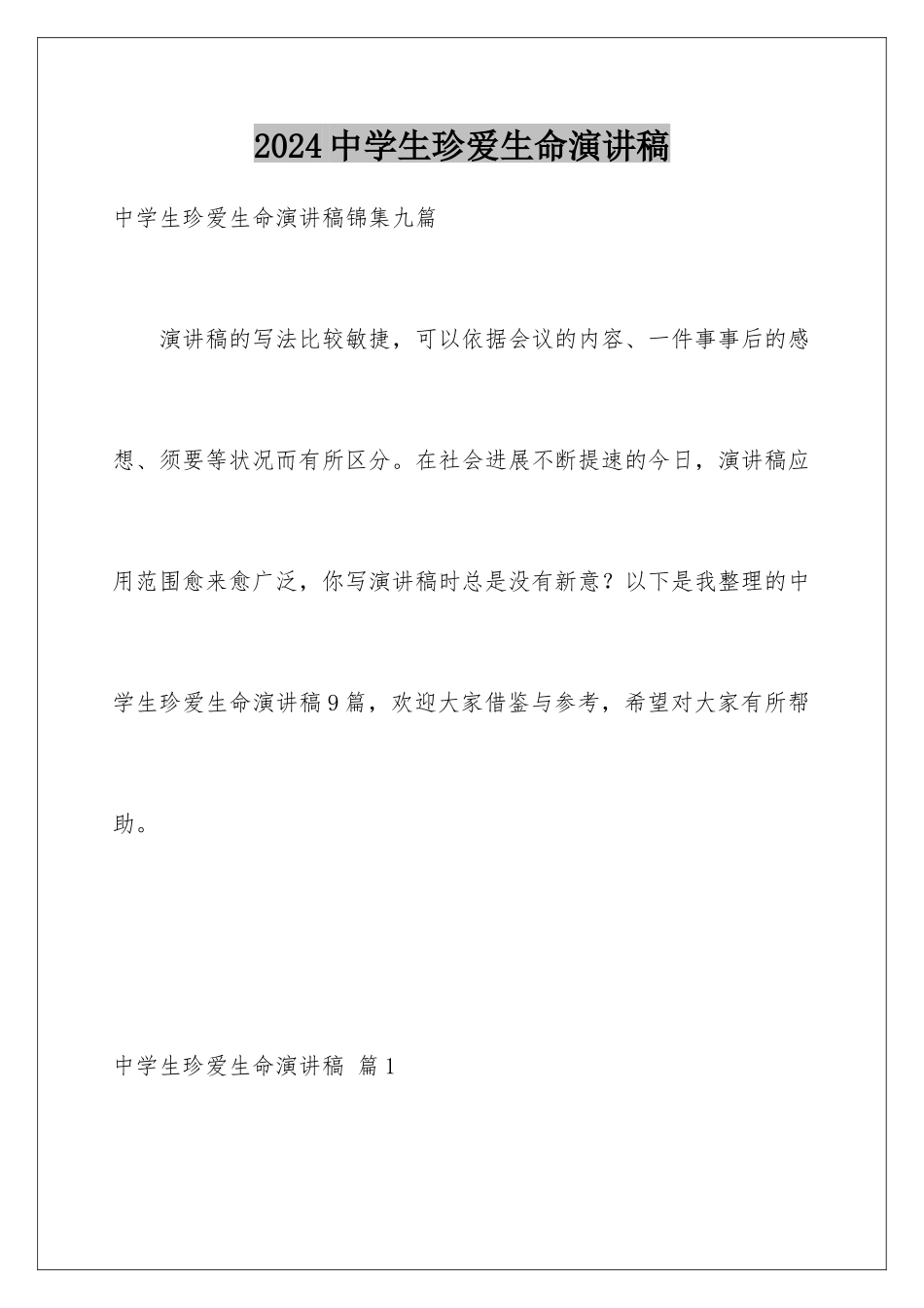 2024中学生珍爱生命演讲稿_第1页