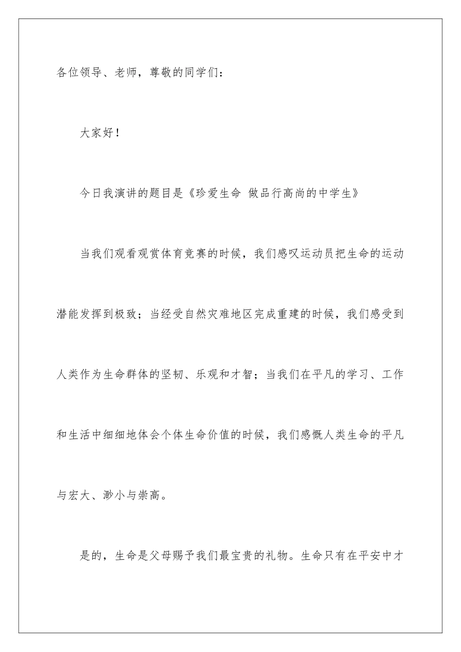 2024中学生珍爱生命演讲稿_第2页