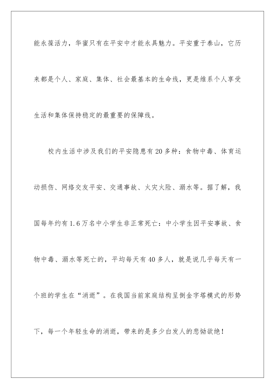 2024中学生珍爱生命演讲稿_第3页