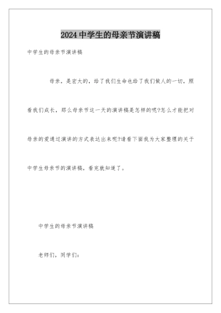 2024中学生的母亲节演讲稿