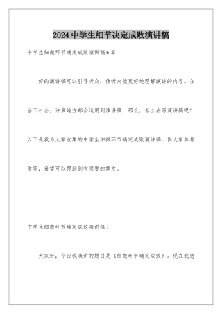 2024中学生细节决定成败演讲稿