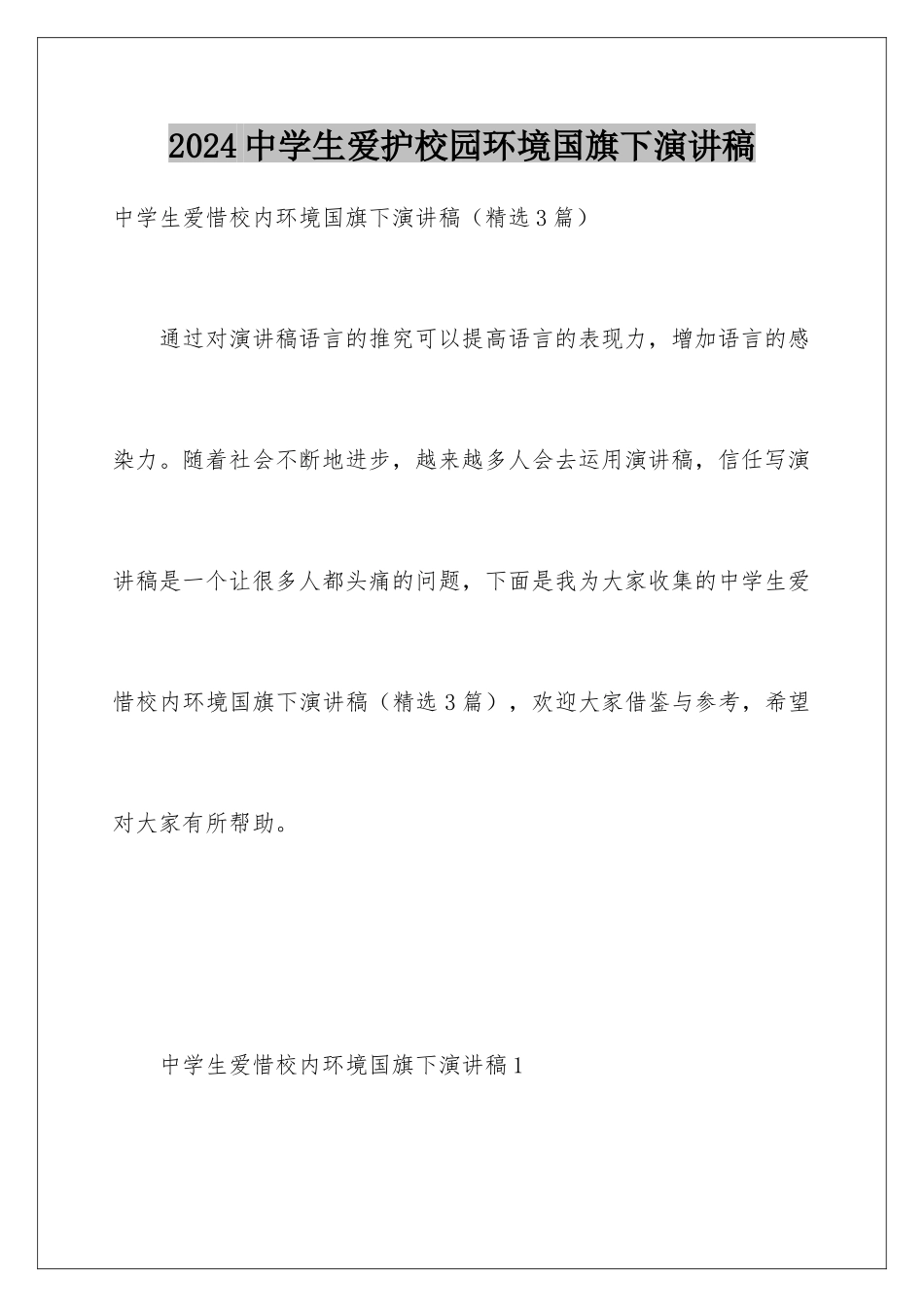 2024中学生爱护校园环境国旗下演讲稿_第1页