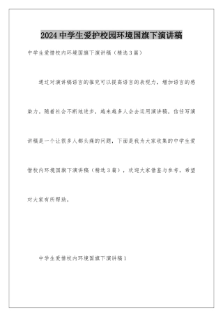 2024中学生爱护校园环境国旗下演讲稿