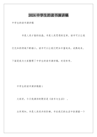 2024中学生的读书演讲稿