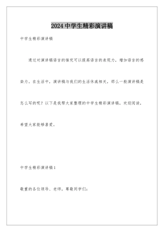 2024中学生精彩演讲稿