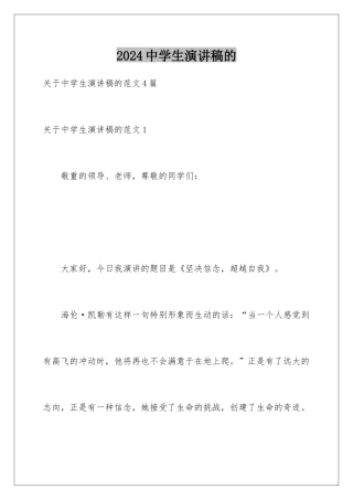 2024中学生演讲稿的