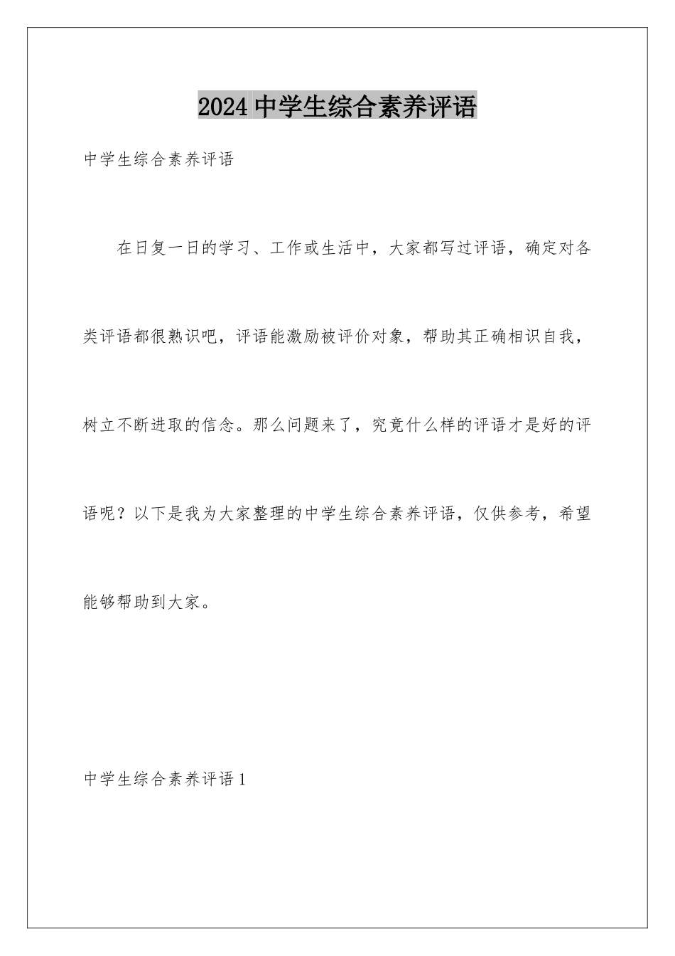 2024中学生综合素质评语_第1页
