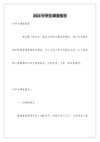 2024中学生调查报告