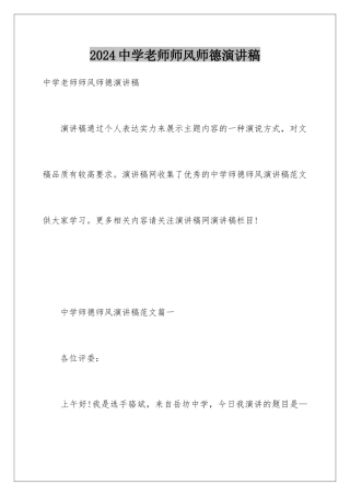 2024中学老师师风师德演讲稿