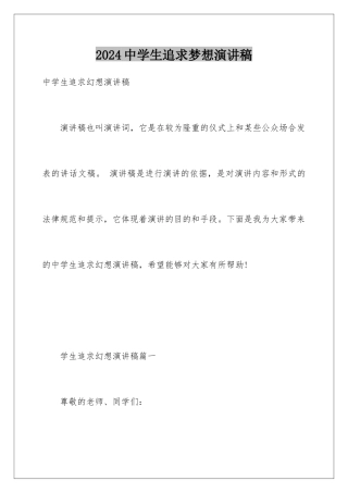 2024中学生追求梦想演讲稿